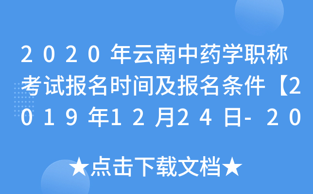 2020年云南中药开云kaiyun(中国)职称考试报名时间及报名条件【2019年12月24日-2020年1月13日】