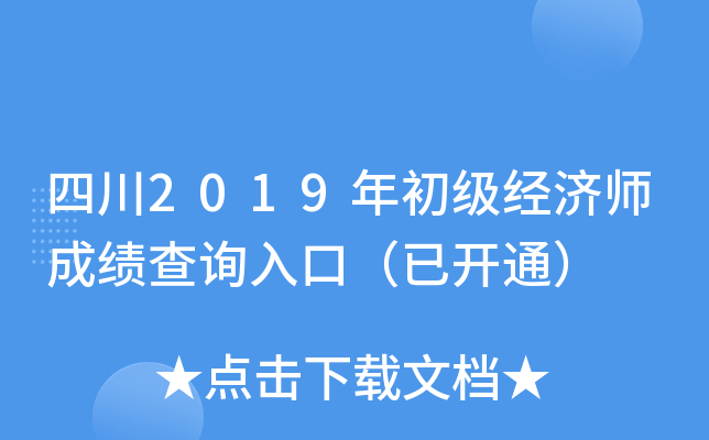 四川2019年初级经济师成绩查询入口（已开通）