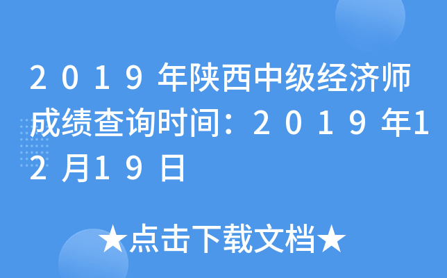 2019年陕西中级经济师成绩查询时间：2019年12月19日