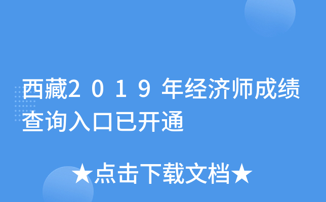 西藏2019年经济师成绩查询入口已开通