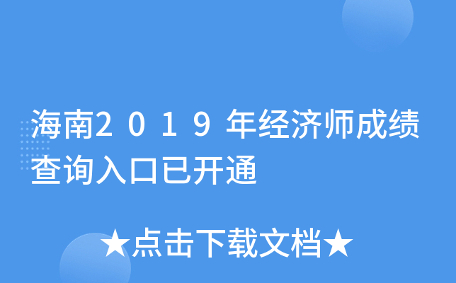 海南2019年经济师成绩查询入口已开通