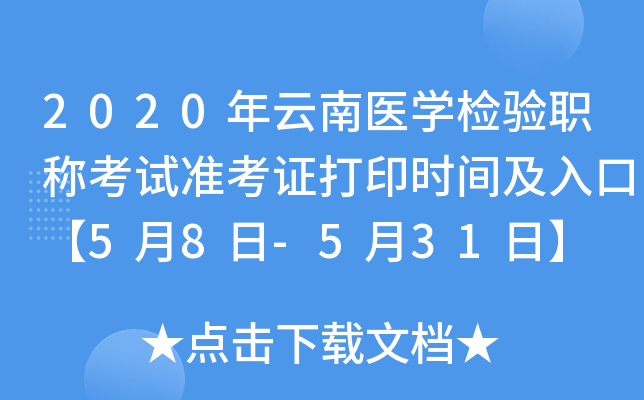2020年云南医开云kaiyun(中国)检验职称考试准考证打印时间及入口【5月8日-5月31日】