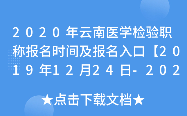 2020年云南医开云kaiyun(中国)检验职称报名时间及报名入口【2019年12月24日-2020年1月13日】