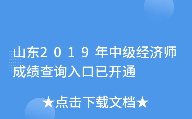 山东2019年中级经济师成绩查询入口已开通