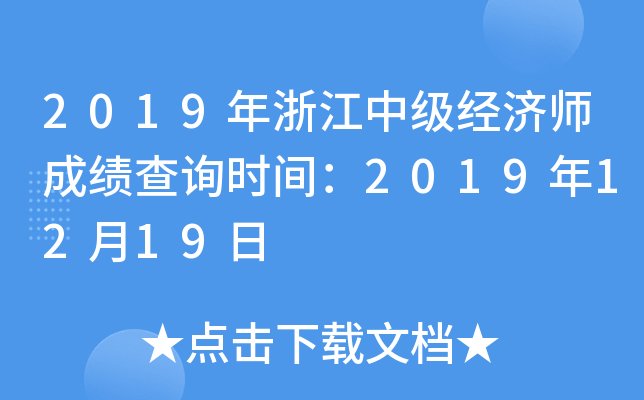 2019年浙江中级经济师成绩查询时间：2019年12月19日