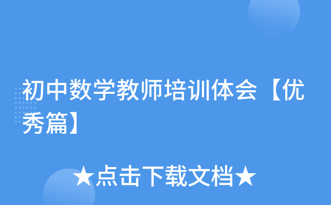 初中数开云kaiyun(中国)教师培训体会【优秀篇】