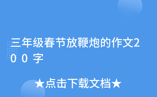 三年级春节放鞭炮的作文200字