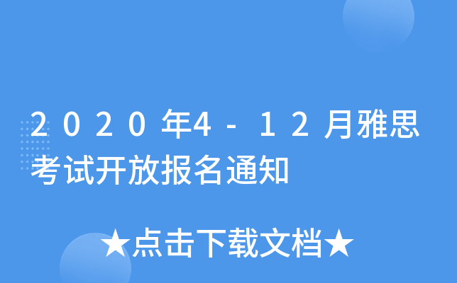 2020年4-12月雅思考试开放报名通知