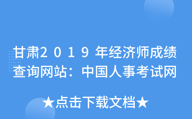 甘肃2019年经济师成绩查询网站：中国人事考试网