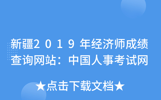 新疆2019年经济师成绩查询网站：中国人事考试网