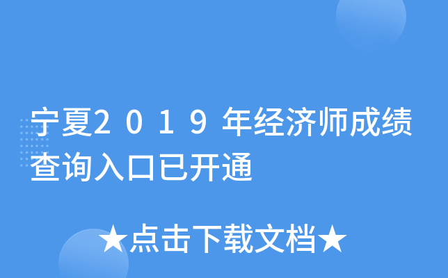 宁夏2019年经济师成绩查询入口已开通