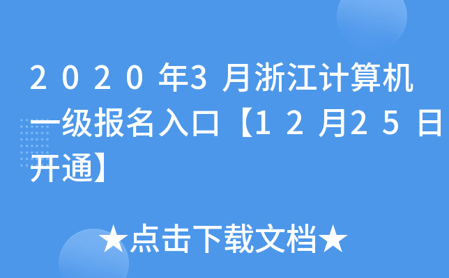 20203㽭Ӌ(j)C(j)һ(bo)ڡ1225_ͨ