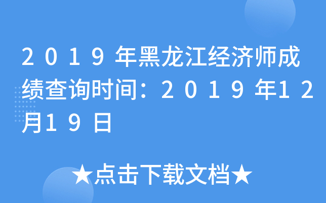 2019年黑龙江经济师成绩查询时间：2019年12月19日