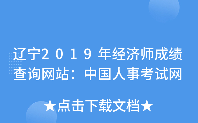辽宁2019年经济师成绩查询网站：中国人事考试网