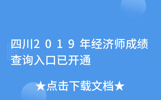 四川2019年经济师成绩查询入口已开通