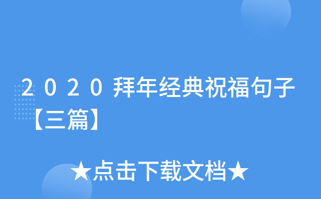 2020拜年经典祝福句子【三篇】