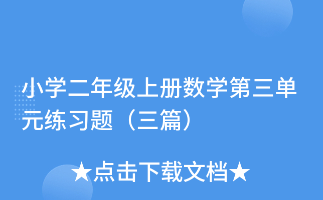 小开云kaiyun(中国)二年级上册数开云kaiyun(中国)第三单元练习题（三篇）