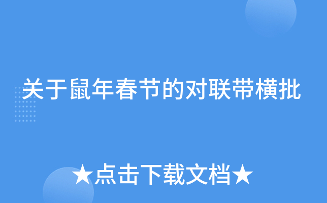 关于鼠年春节的对联带横批