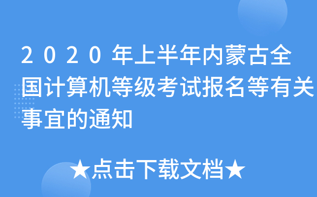 2020ϰ(ni)ɹȫӋ(j)C(j)ȼ(j)ԇ(bo)P(gun)˵֪ͨ