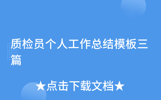 质检员个人工作总结模板三篇