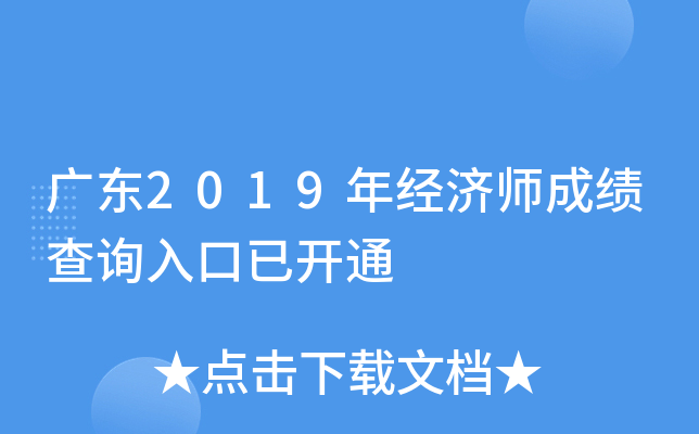 广东2019年经济师成绩查询入口已开通