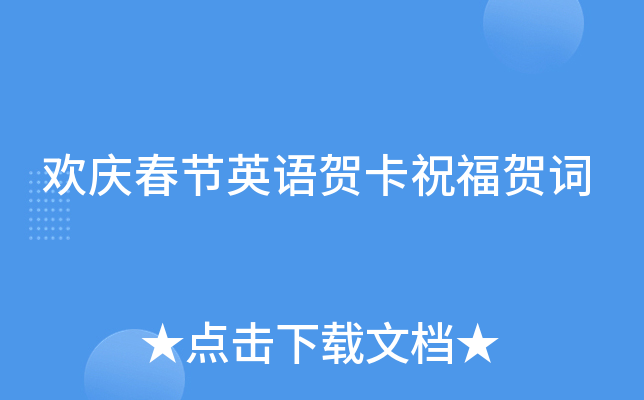 欢庆春节英语贺卡祝福贺词