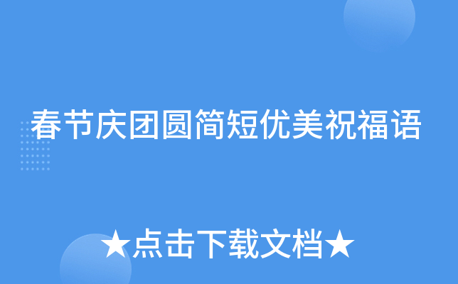 春节庆团圆简短优美祝福语