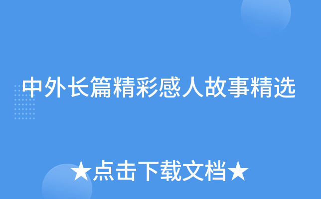 中外长篇精彩感人故事精选