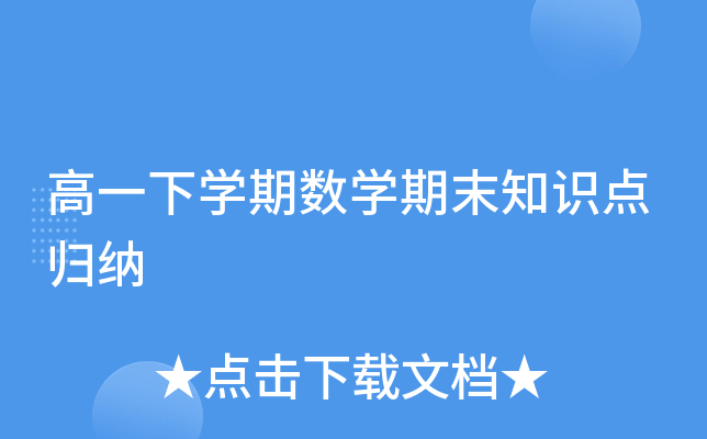 高一下开云kaiyun(中国)期数开云kaiyun(中国)期末知识点归纳
