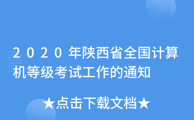 2020年陕西省全国计算机等级考试工作的通知