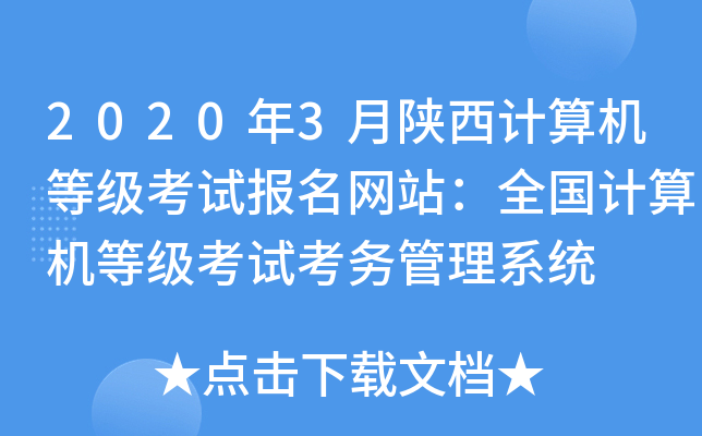 2020年3月陕西计算机等级考试报名网站：全国计算机等级考试考务管理系统