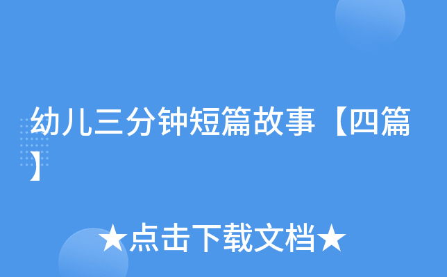 幼儿三分钟短篇故事【四篇】