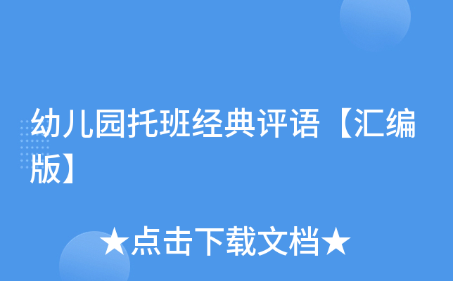 幼儿园托班经典评语【汇编版】