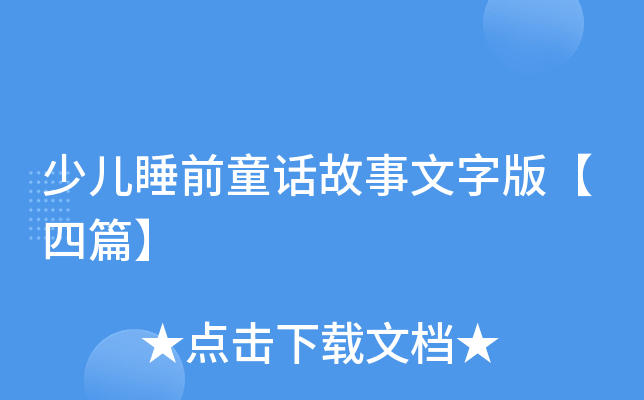 少儿睡前童话故事文字版【四篇】