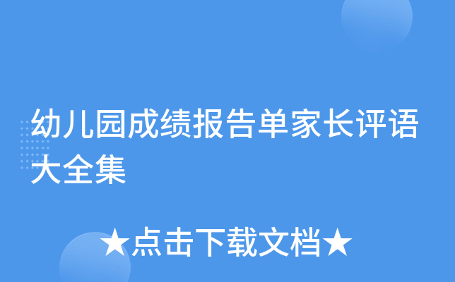 幼儿园成绩报告单家长评语大全集