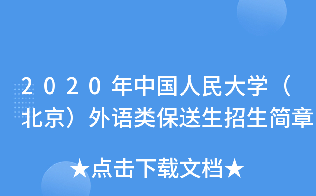 2020年中国人民大开云kaiyun(中国)（北京）外语类保送生招生简章