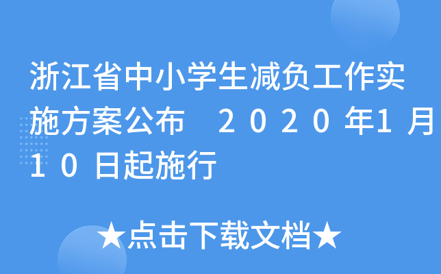 浙江省中小开云kaiyun(中国)生减负工作实施方案公布 2020年1月10日起施行
