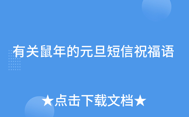 有关鼠年的元旦短信祝福语