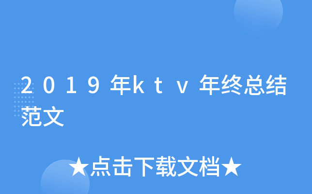 2019年ktv年终总结范文