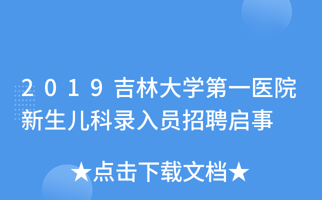 2019吉林大学第一医院新生儿科录入员招聘启事