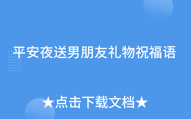 平安夜送男朋友礼物祝福语