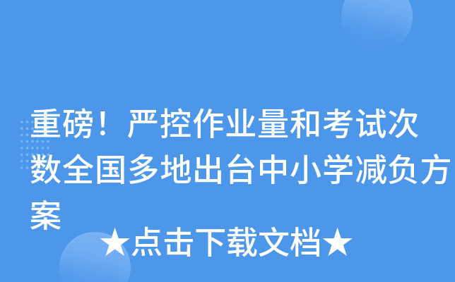 重磅！严控作业量和考试次数全国多地出台中小开云kaiyun(中国)减负方案
