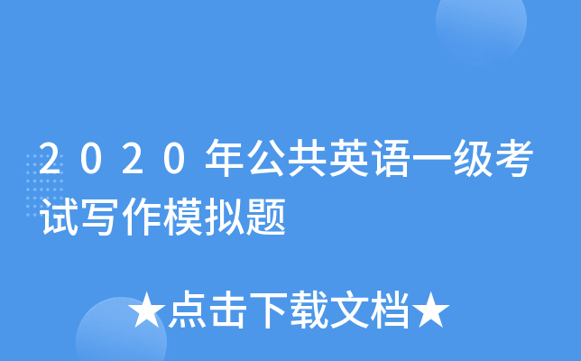 2020年公共英语一级考试写作模拟题