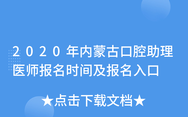 2020年内蒙古口腔助理医师报名时间及报名入口