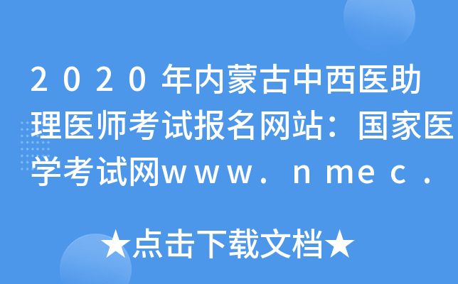 2020年内蒙古中西医助理医师考试报名网站：国家医开云kaiyun(中国)考试网www.nmec.org.cn