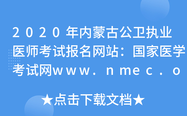 2020(ni)ɹŹl(wi)(zh)I(y)t(y)ԇ(bo)W(wng)վ(gu)t(y)W(xu)ԇW(wng)www.nmec.org.cn