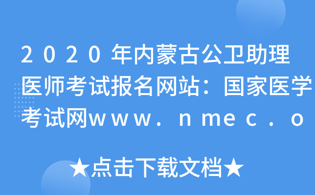 2020ɹŹҽʦԱվҽѧwww.nmec.org.cn