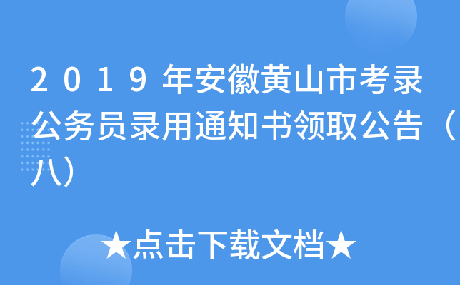 2019年安徽黄山市考录公务员录用通知书领取公告（八）