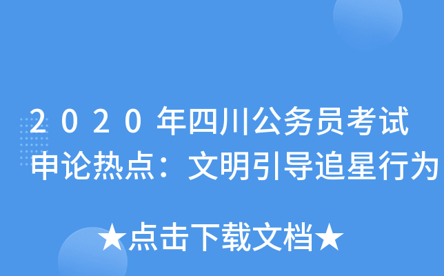2020年四川公务员考试申论热点：文明引导追星行为