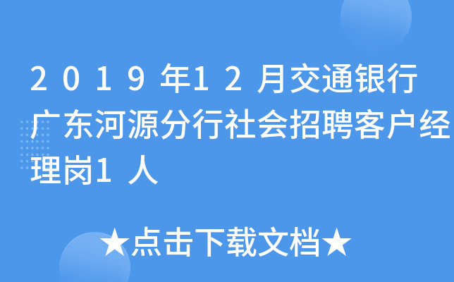 2019年12月交通银行广东河源分行社会招聘客户经理岗1人